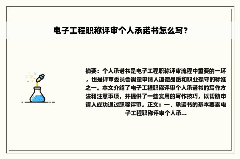 电子工程职称评审个人承诺书怎么写？