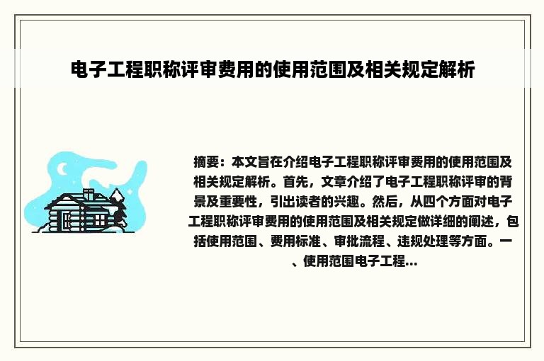 电子工程职称评审费用的使用范围及相关规定解析