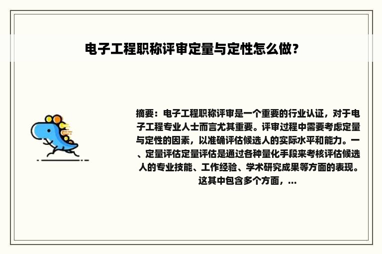 电子工程职称评审定量与定性怎么做？