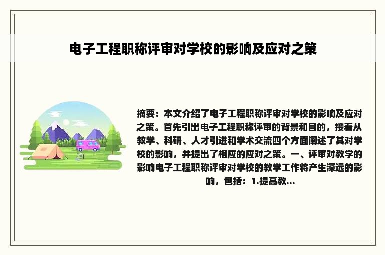 电子工程职称评审对学校的影响及应对之策