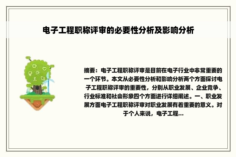 电子工程职称评审的必要性分析及影响分析