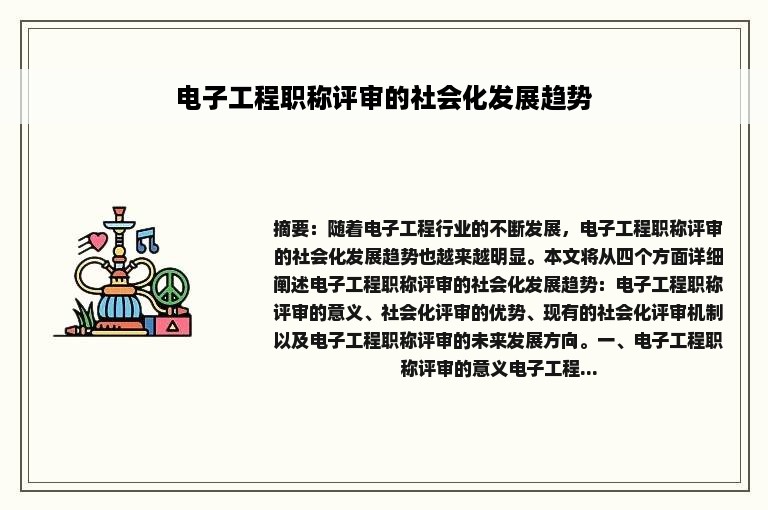 电子工程职称评审的社会化发展趋势