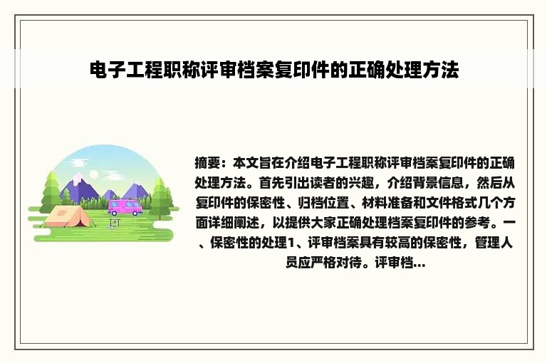 电子工程职称评审档案复印件的正确处理方法