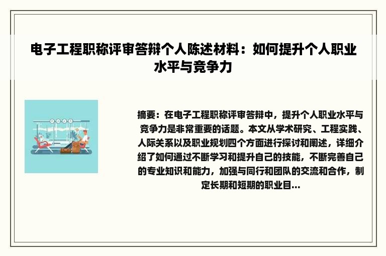 电子工程职称评审答辩个人陈述材料：如何提升个人职业水平与竞争力