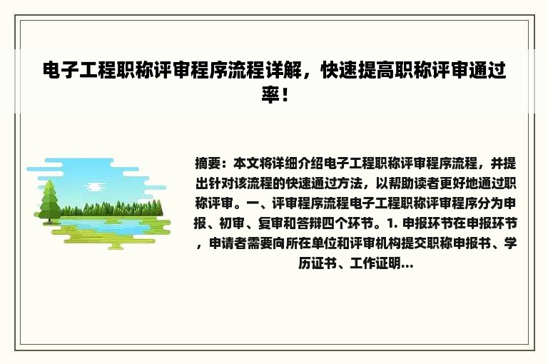 电子工程职称评审程序流程详解，快速提高职称评审通过率！