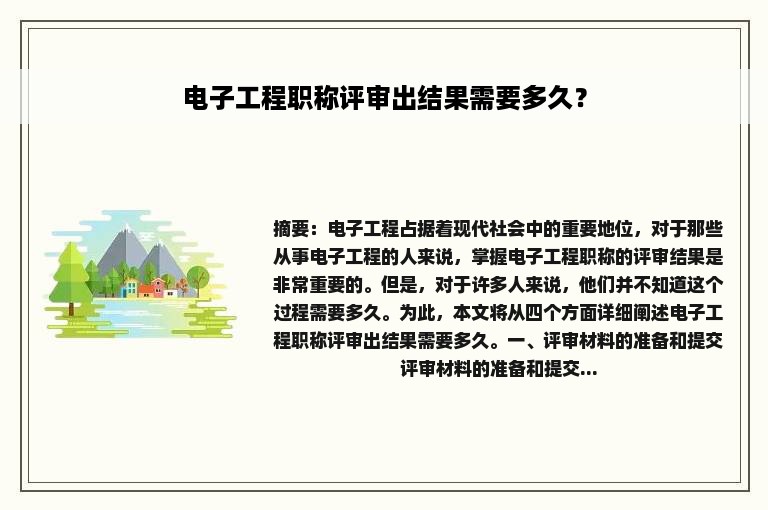 电子工程职称评审出结果需要多久？