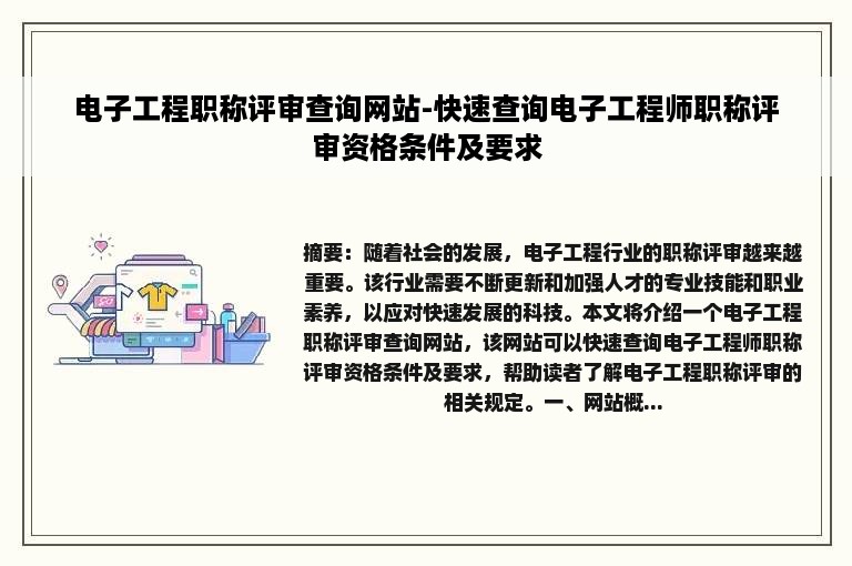 电子工程职称评审查询网站-快速查询电子工程师职称评审资格条件及要求