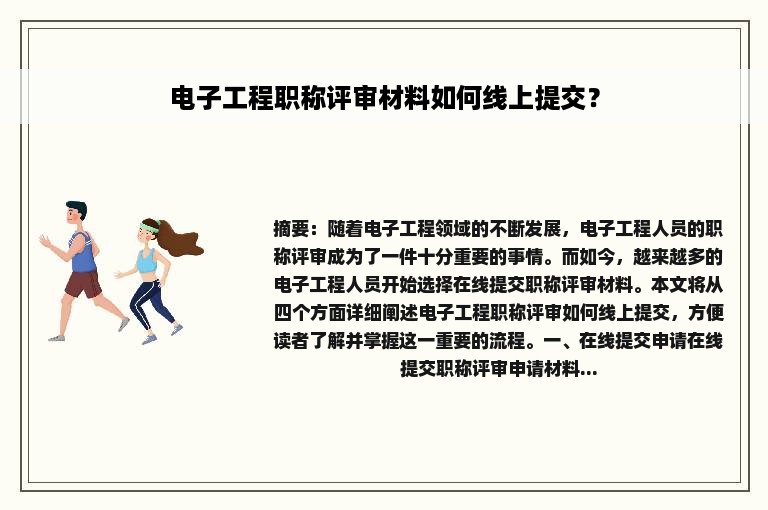 电子工程职称评审材料如何线上提交？