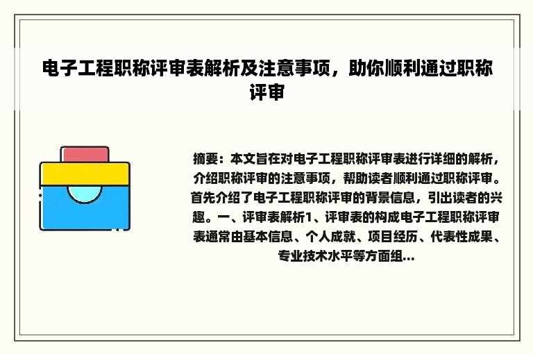 电子工程职称评审表解析及注意事项，助你顺利通过职称评审