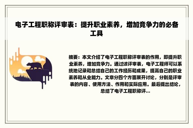 电子工程职称评审表：提升职业素养，增加竞争力的必备工具