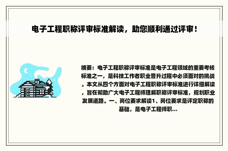 电子工程职称评审标准解读，助您顺利通过评审！