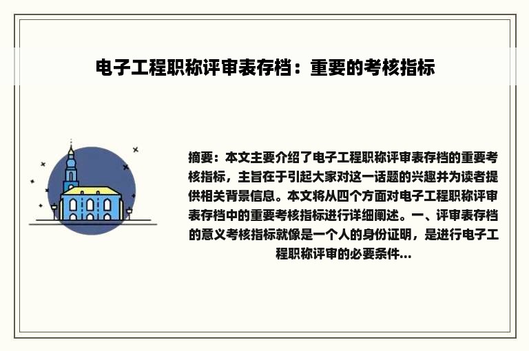 电子工程职称评审表存档：重要的考核指标