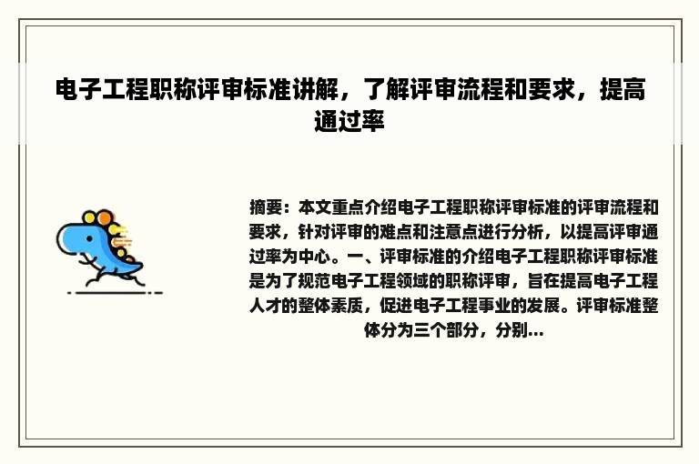 电子工程职称评审标准讲解，了解评审流程和要求，提高通过率