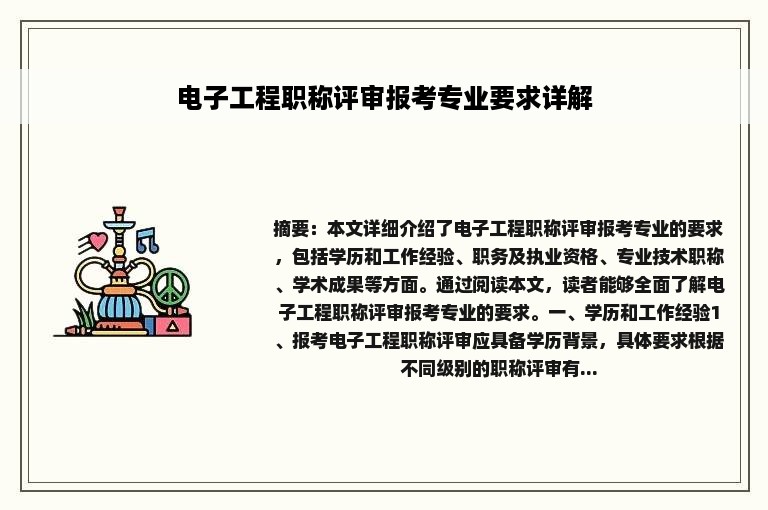 电子工程职称评审报考专业要求详解