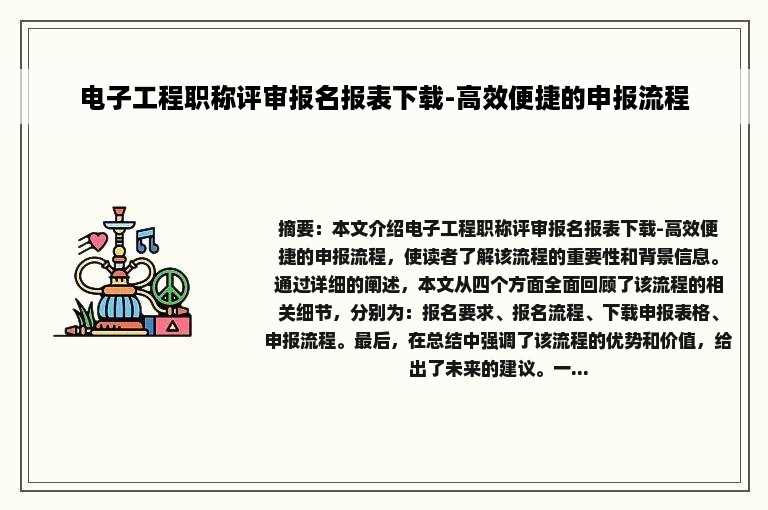 电子工程职称评审报名报表下载-高效便捷的申报流程