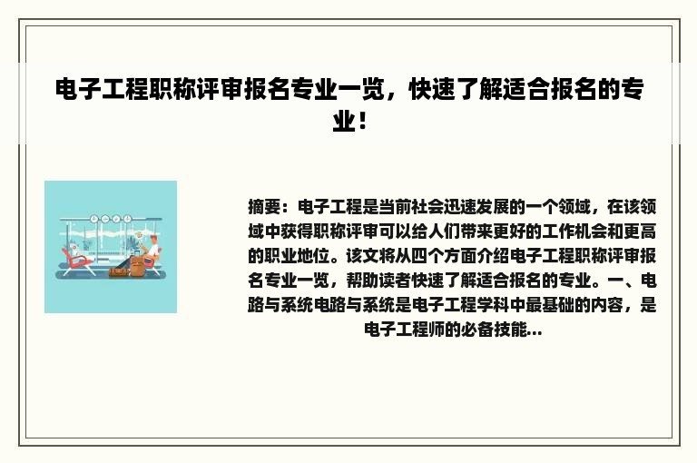 电子工程职称评审报名专业一览，快速了解适合报名的专业！