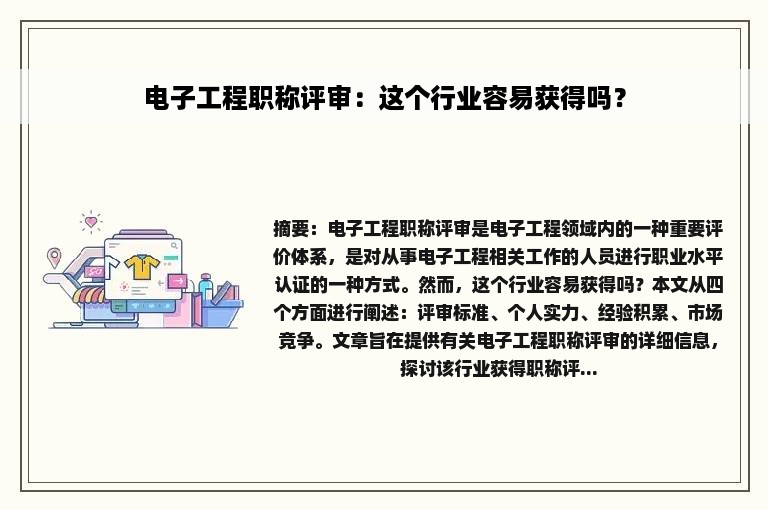 电子工程职称评审：这个行业容易获得吗？