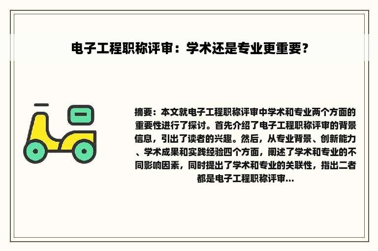 电子工程职称评审：学术还是专业更重要？