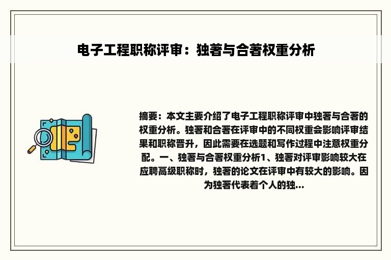 电子工程职称评审：独著与合著权重分析