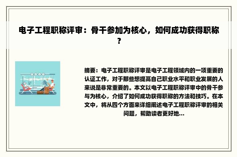 电子工程职称评审：骨干参加为核心，如何成功获得职称？