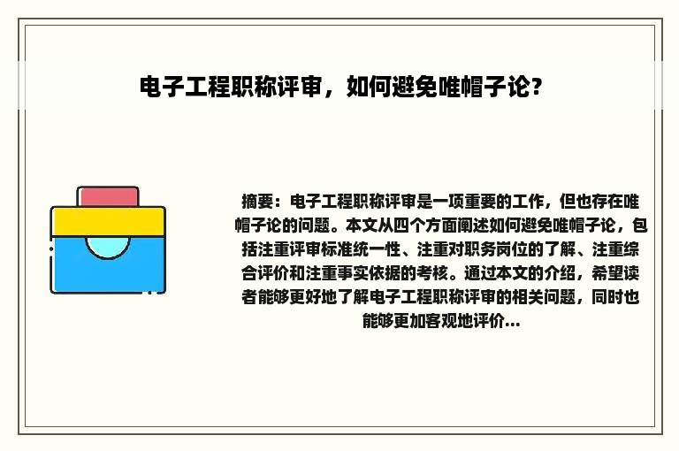 电子工程职称评审，如何避免唯帽子论？