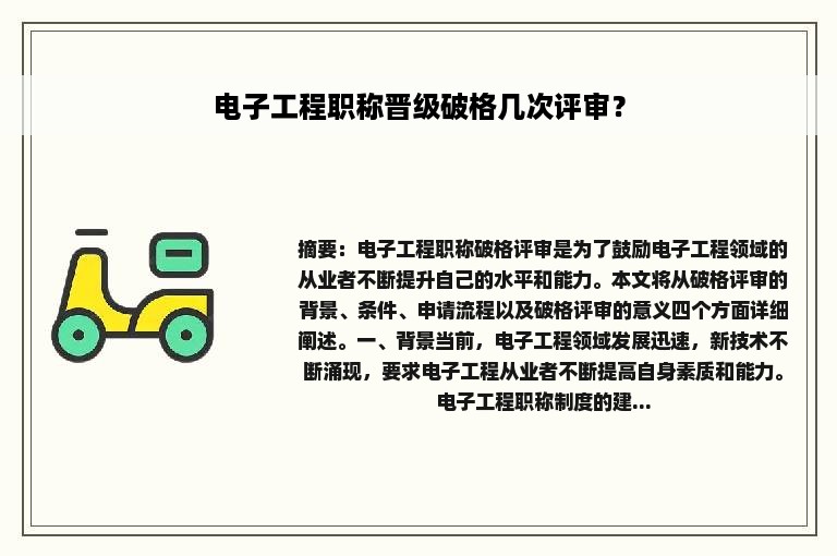 电子工程职称晋级破格几次评审？