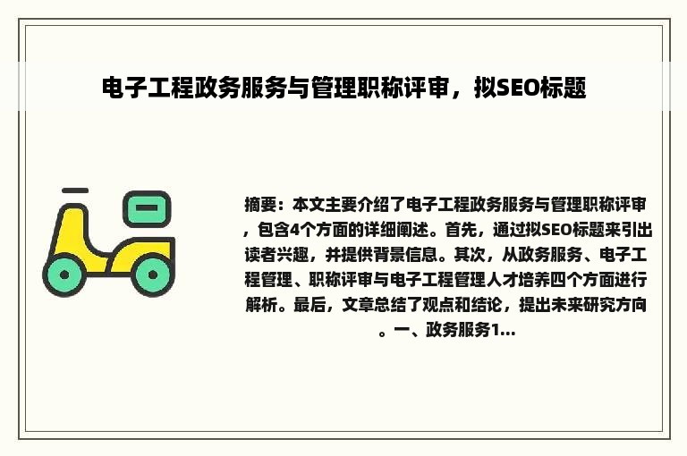 电子工程政务服务与管理职称评审，拟SEO标题