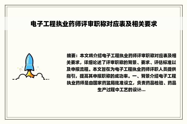 电子工程执业药师评审职称对应表及相关要求