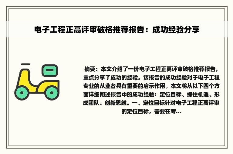 电子工程正高评审破格推荐报告：成功经验分享