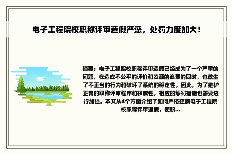 电子工程院校职称评审造假严惩，处罚力度加大！