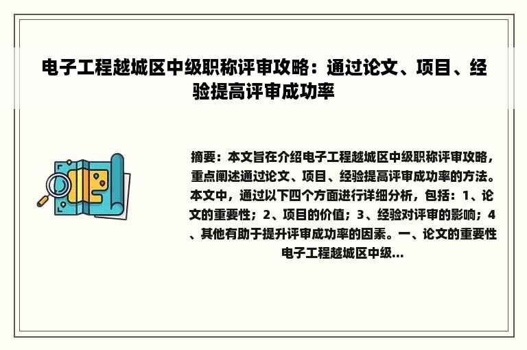 电子工程越城区中级职称评审攻略：通过论文、项目、经验提高评审成功率