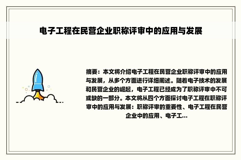 电子工程在民营企业职称评审中的应用与发展