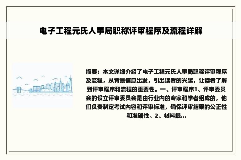 电子工程元氏人事局职称评审程序及流程详解