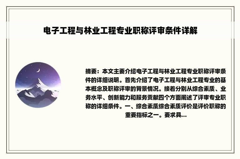 电子工程与林业工程专业职称评审条件详解