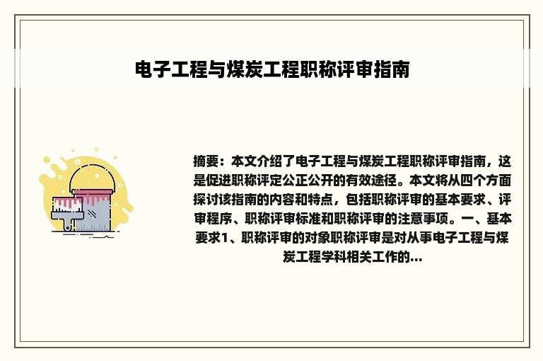 电子工程与煤炭工程职称评审指南