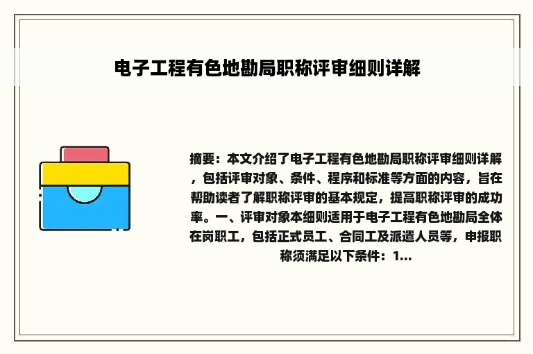 电子工程有色地勘局职称评审细则详解