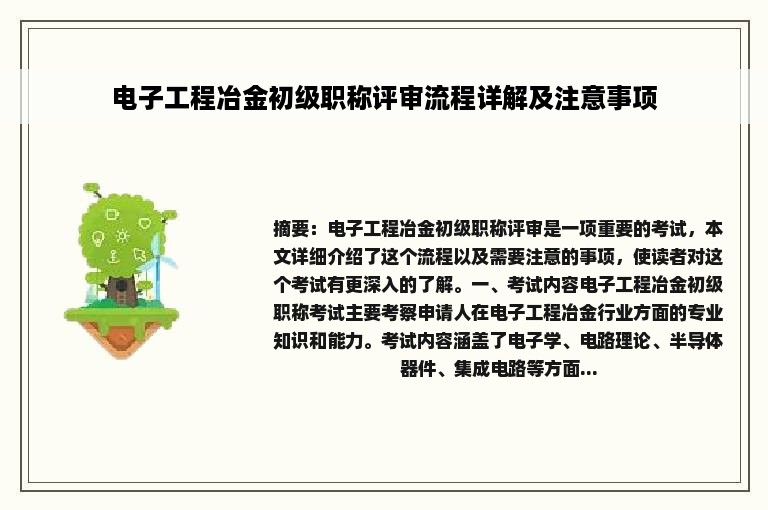 电子工程冶金初级职称评审流程详解及注意事项