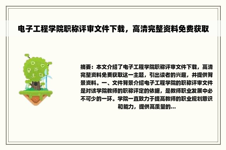 电子工程学院职称评审文件下载，高清完整资料免费获取