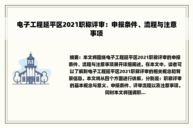 电子工程延平区2021职称评审：申报条件、流程与注意事项