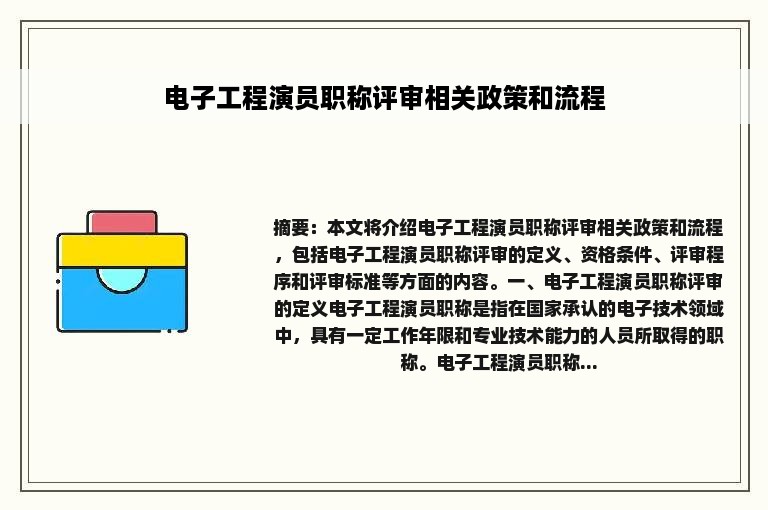 电子工程演员职称评审相关政策和流程