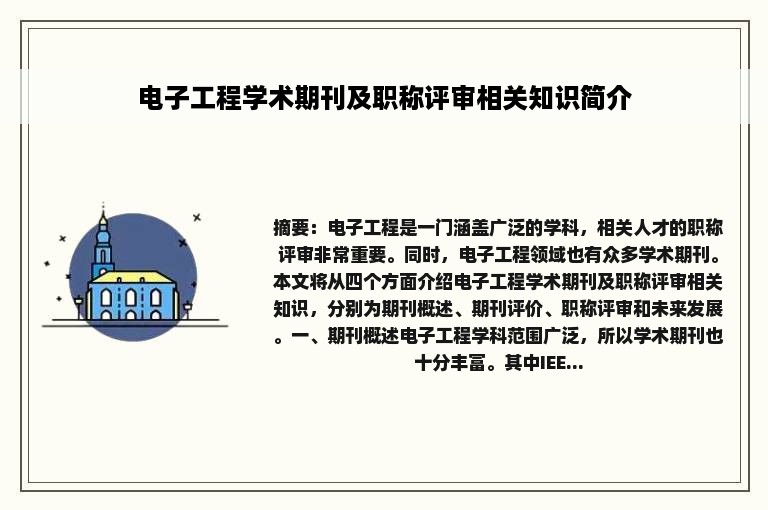 电子工程学术期刊及职称评审相关知识简介