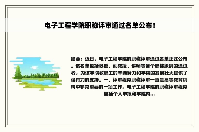 电子工程学院职称评审通过名单公布！