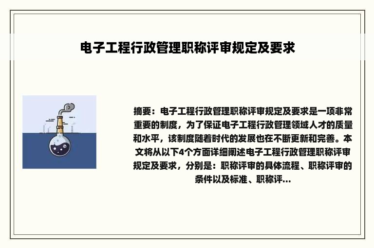 电子工程行政管理职称评审规定及要求