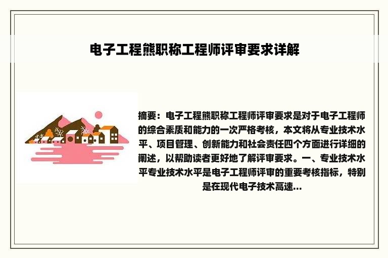 电子工程熊职称工程师评审要求详解