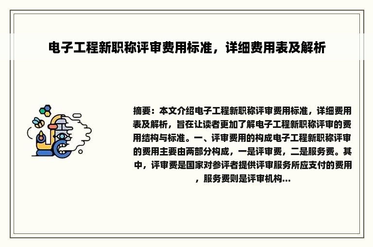 电子工程新职称评审费用标准，详细费用表及解析