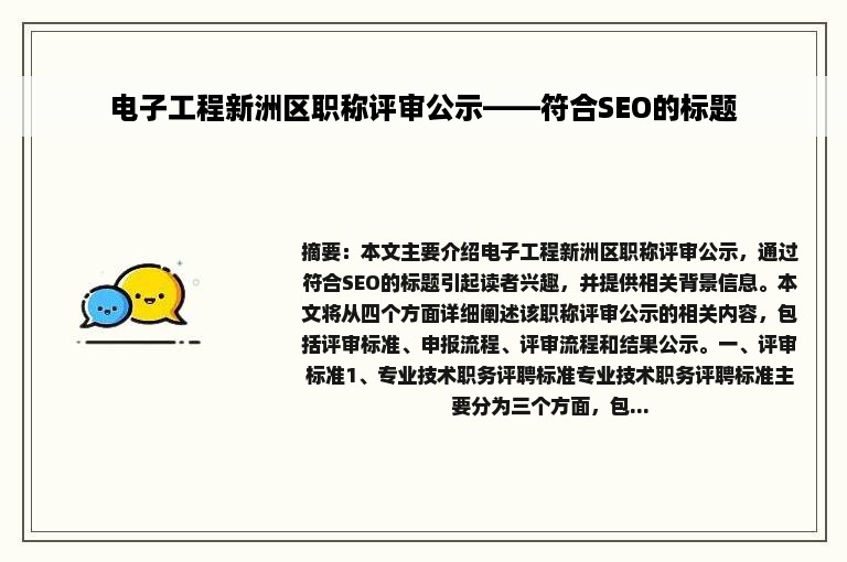 电子工程新洲区职称评审公示——符合SEO的标题