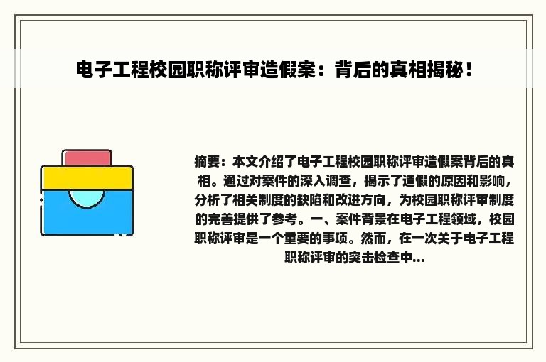 电子工程校园职称评审造假案：背后的真相揭秘！