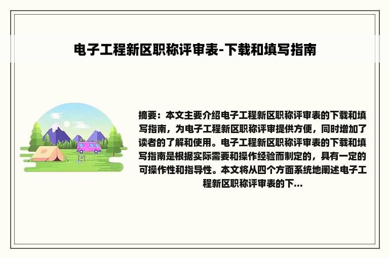 电子工程新区职称评审表-下载和填写指南