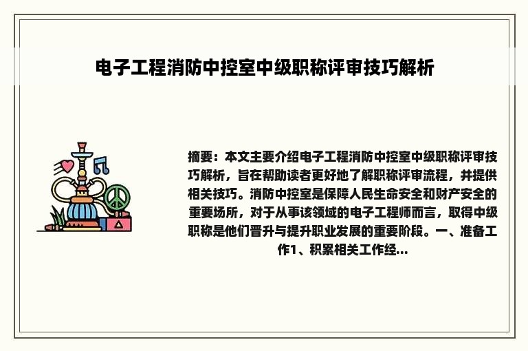 电子工程消防中控室中级职称评审技巧解析