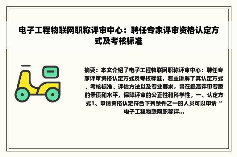 电子工程物联网职称评审中心：聘任专家评审资格认定方式及考核标准